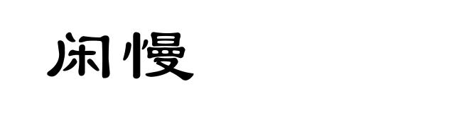 闲慢