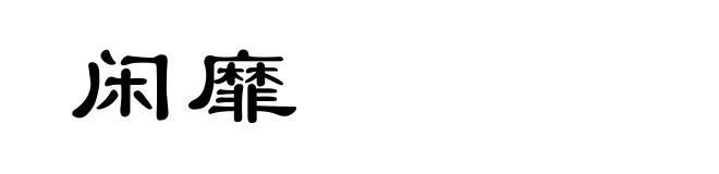 闲靡