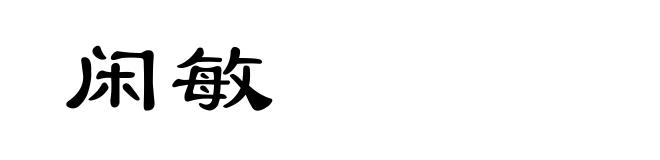闲敏