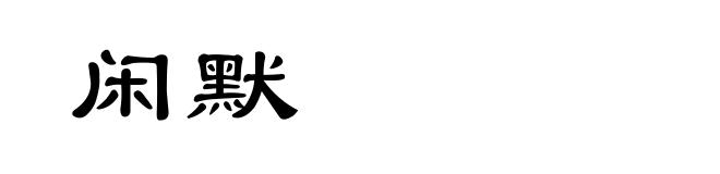 闲默