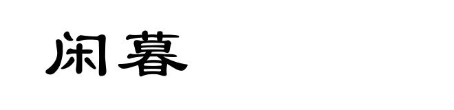 闲暮