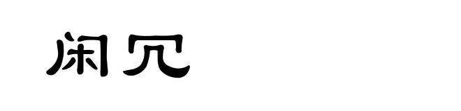 闲冗
