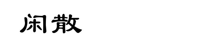闲散