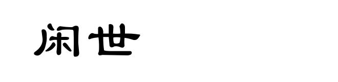 闲世