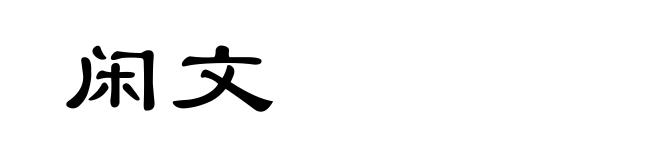 闲文
