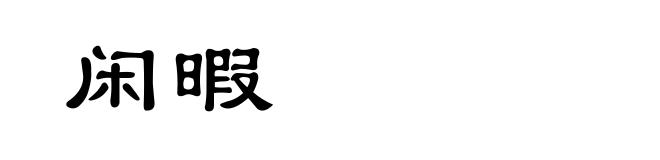闲暇