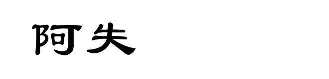 阿失