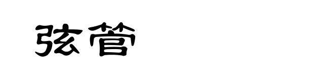 弦管
