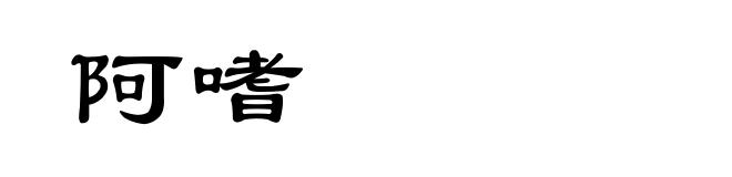 阿嗜