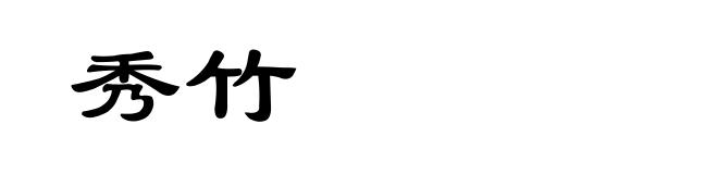 秀竹