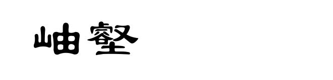 岫壑