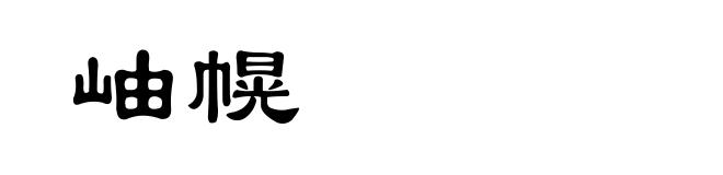 岫幌
