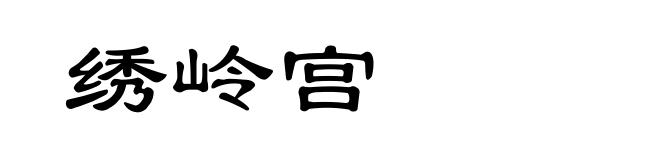 绣岭宫