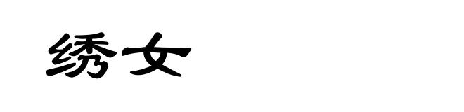 绣女