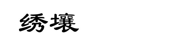 绣壤