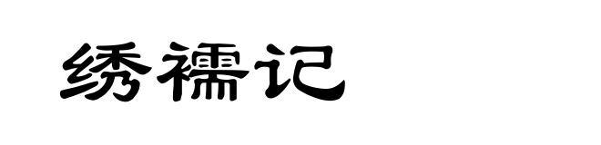 绣襦记