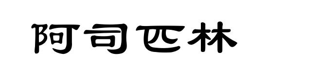 阿司匹林