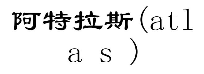 阿特拉斯(atlas)