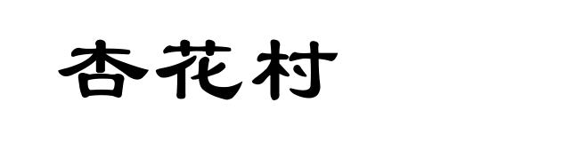 杏花村