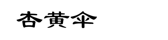 杏黄伞