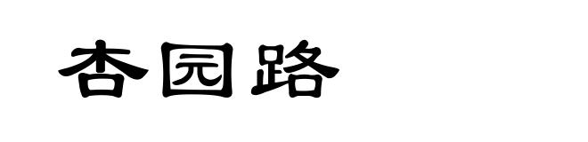 杏园路