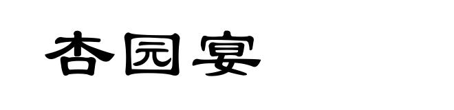 杏园宴