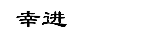 幸进