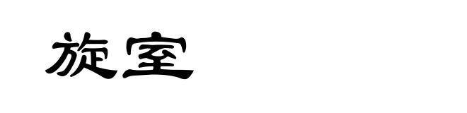旋室
