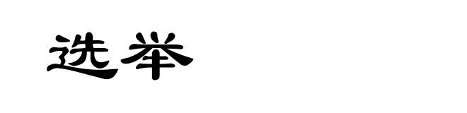 选举
