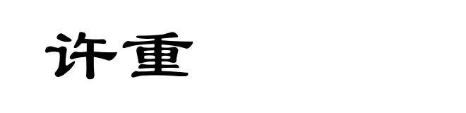 许重