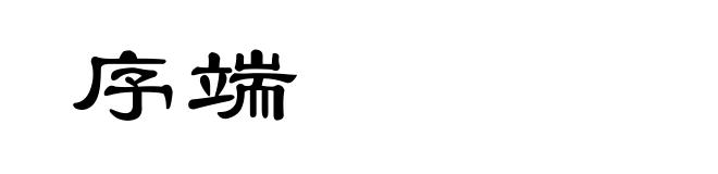 序端