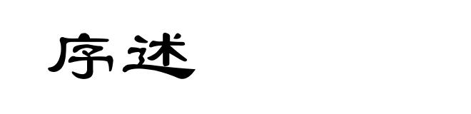 序述