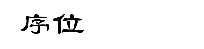 序位