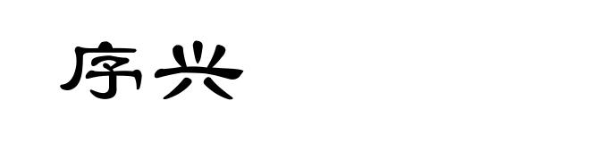 序兴