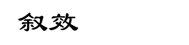 叙效