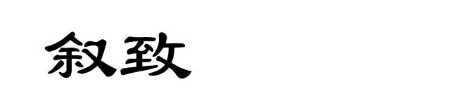 叙致