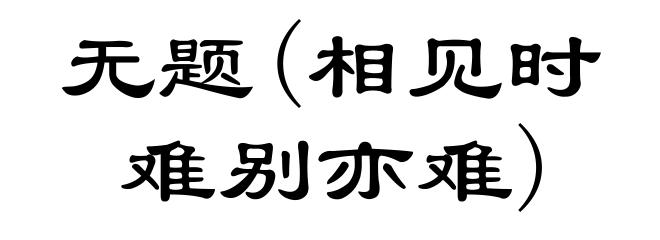 无题(相见时难别亦难)
