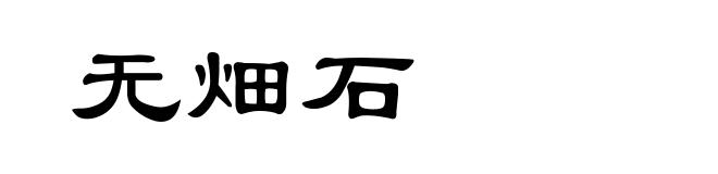 无畑石