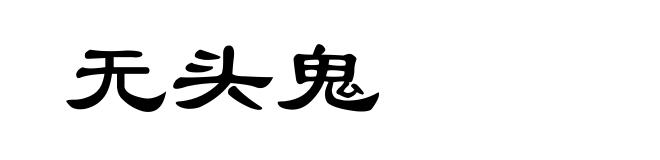 无头鬼