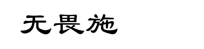 无畏施