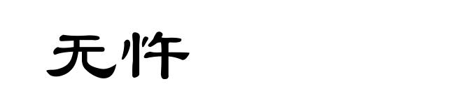 无忤