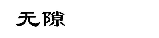 无隙