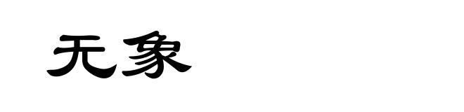 无象