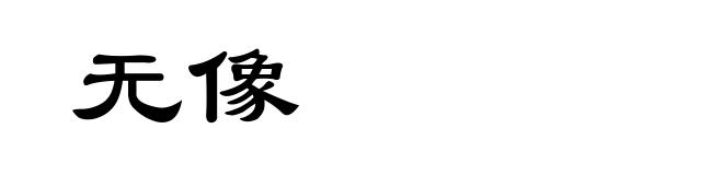 无像