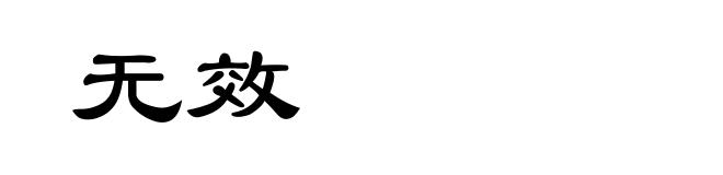 无效