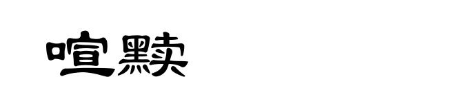 喧黩
