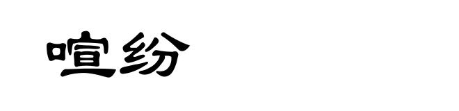 喧纷