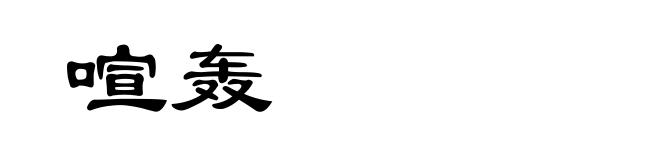 喧轰