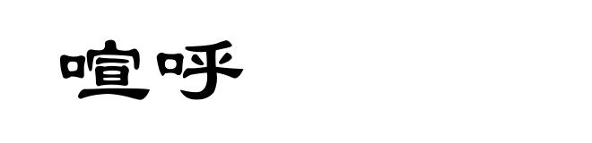 喧呼