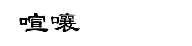 喧嚷